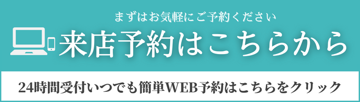 来店予約はこちらから