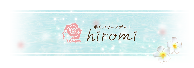 歩くパワースポットhiromi