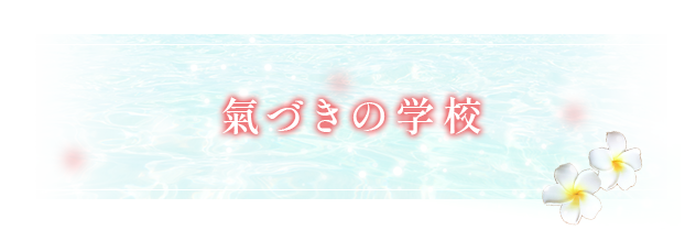 氣づきの学校